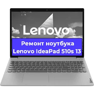 Апгрейд ноутбука Lenovo IdeaPad 510s 13 в Волгограде